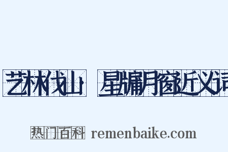 艺林伐山·星牖月窗近义词是什么意思的图片